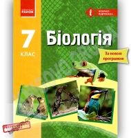 Підручник Біологія 7 клас Нова програма Авт: Запорожець Н. та ін. Вид-во: Ранок - Підручники 7 клас НУШ