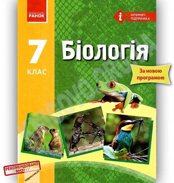 Підручник Біологія 7 клас Нова програма Авт: Запорожець Н. та ін. Вид-во: Ранок - фото 5