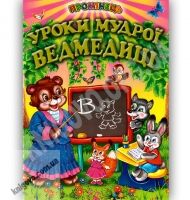 Промінець Уроки мудрої ведмедиці Городецька Т. Белкар Промінець Уроки мудрої ведмедиці Городецька Т. Белкар - Наші твори