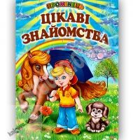 Промінець Цікаві знайомства Кирпа Г. Белкар - Наші твори