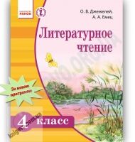 Учебник Литературное чтение 4 класс Джежелей Емец Ранок Учебник Литературное чтение 4 класс Джежелей Емец Ранок - Підручники з Літературного читання 4 клас Нова програма