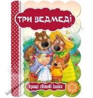 Кращі світові казки Три ведмеді Вид-во: Школа - книги для дітей