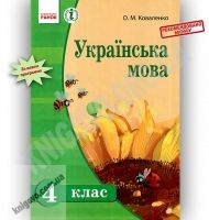 Підручник Українська мова 4 клас для шкіл з російською мовою навчання Коваленко Ранок Підручник Українська мова 4 клас для шкіл з російською мовою навчання Коваленко Ранок - Підручники 4 клас Нова програма