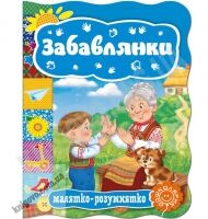 Книжка-картонка Забавлянки Серія: Малятко-розумнятко Вид-во: Школа Книжка-картонка Забавлянки Серія: Малятко-розумнятко Вид-во: Школа - Книжки для найменших