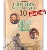 Підручник Світова література 10 клас Стандарт Авт: Ковбасенко Ю. Вид-во: Грамота - зарубіжна література десятий клас