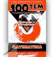 Увесь шкільний курс у 100 темах Математика Авт: Виноградова Т. Вид-во: АССА - Довідники