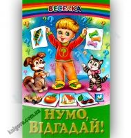 Веселка Нумо, відгадай! Авт: Гуркіна Н. Вид-во: Белкар Веселка Нумо, відгадай! Авт: Гуркіна Н. Вид-во: Белкар - Наші твори