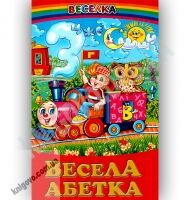 Веселка Весела абетка Авт: Гуріна В. Вид-во: Белкар Веселка Весела абетка Авт: Гуріна В. Вид-во: Белкар - Наші твори