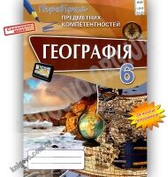 Перевірка предметних компетентностей Географія 6 клас Нова програма Авт: Топузов О. та ін. Вид-во: Оріон Перевірка предметних компетентностей Географія 6 клас Нова програма Авт: Топузов О. та ін. Вид-во: Оріон - Зошити та посібники 6 клас НУШ