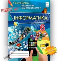 Перевірка предметних компетентностей Інформатика 6 клас Нова програма Авт: Морзе Н. Вид-во: Оріон Перевірка предметних компетентностей Інформатика 6 клас Нова програма Авт: Морзе Н. Вид-во: Оріон - Зошити та посібники 6 клас НУШ