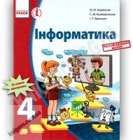 Підручник Інформатика 4 клас Корнієнко М. Крамаровська Зарецька Ранок Підручник Інформатика 4 клас Корнієнко М. Крамаровська Зарецька Ранок - Підручники 4 клас Нова програма