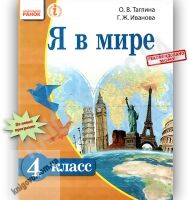 Учебник Я в мире 4 класс Таглина Иванова Ранок Учебник Я в мире 4 класс Таглина Иванова Ранок - Підручники 4 клас Нова програма