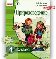 Учебник Природоведение 4 класс Таглина Иванова Ранок Учебник Природоведение 4 класс Таглина Иванова Ранок - Підручники 4 клас Нова програма