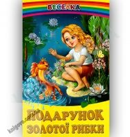 Веселка Подарунок золотої рибки Авт: Кирпа Г. Вид-во: Белкар Веселка Подарунок золотої рибки Авт: Кирпа Г. Вид-во: Белкар - Наші твори