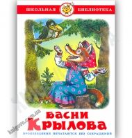 Школьная библиотека Басни Крылова Изд-во: Самовар Школьная библиотека Басни Крылова Изд-во: Самовар - Зарубіжні твори