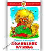 Школьная библиотека Домовенок Кузька Авт: Александрова Т. Изд-во: Самовар Школьная библиотека Домовенок Кузька Авт: Александрова Т. Изд-во: Самовар - Зарубіжні твори