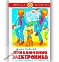 Школьная библиотека Приключения Электроника Авт: Велтистов Е. Изд-во: Самовар Школьная библиотека Приключения Электроника Авт: Велтистов Е. Изд-во: Самовар - Зарубіжні твори