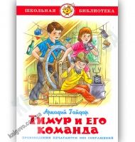 Школьная библиотека Тимур и его команда Авт: Гайдар А. Изд-во: Самовар - Зарубіжні твори