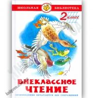 Школьная библиотека Внеклассное чтение 2 класс Изд-во: Самовар Школьная библиотека Внеклассное чтение 2 класс Изд-во: Самовар - Зарубіжні твори