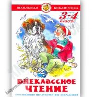 Школьная библиотека Внеклассное чтение 3-4 классы Изд-во: Самовар Школьная библиотека Внеклассное чтение 3-4 классы Изд-во: Самовар - Зарубіжні твори