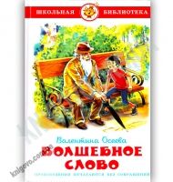 Школьная библиотека Волшебное слово Авт: Осеева В. Изд: Самовар Школьная библиотека Волшебное слово Авт: Осеева В. Изд: Самовар - Зарубіжні твори