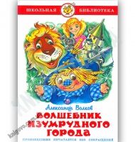 Школьная библиотека Волшебник Изумрудного города Авт: Волков А. Изд-во: Самовар Школьная библиотека Волшебник Изумрудного города Авт: Волков А. Изд-во: Самовар - Зарубіжні твори