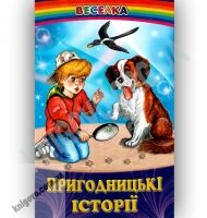 Веселка Пригодницькі історії Вид-во: Белкар - Наші твори