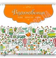 Раскраска-антистресс Вдохновение Изд-во: Пеликан - Розмальовки-Антистрес