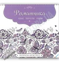 Раскраска-антистресс Романтика Изд-во: Пеликан - Розмальовки-Антистрес