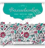 Раскраска-антистресс Волшебство Изд-во: Пеликан - Розмальовки-Антистрес