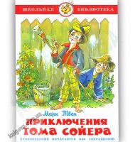 Школьная библиотека Приключения Тома Сойера Авт: Марк Твен Изд-во: Самовар Школьная библиотека Приключения Тома Сойера Авт: Марк Твен Изд-во: Самовар - Зарубіжні твори