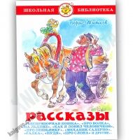 Школьная библиотека Рассказы Авт: Житков Б. Изд-во: Самовар - Зарубіжні твори