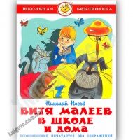 Школьная библиотека Витя Малеев в школе и дома Авт: Носов Н. Изд-во: Самовар Школьная библиотека Витя Малеев в школе и дома Авт: Носов Н. Изд-во: Самовар - Зарубіжні твори