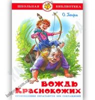 Школьная библиотека Вождь краснокожих Авт: О. Генри Изд-во: Самовар