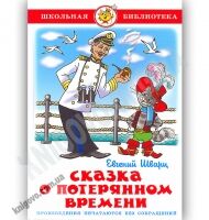 Школьная библиотека Сказка о потерянном времени Авт: Шварц Е. Изд-во: Самовар - Зарубіжні твори