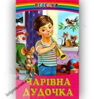 Веселка Чарівна дудочка Авт: Мацко І. Вид-во: Белкар - Наші твори