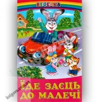Веселка Їде заєць до малечі Авт: Кирпа Г. Вид-во: Белкар Веселка Їде заєць до малечі Авт: Кирпа Г. Вид-во: Белкар - Наші твори