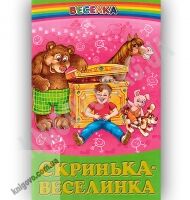 Веселка Скринька-веселинка Авт: Чередниченко О. Вид-во: Белкар Веселка Скринька-веселинка Авт: Чередниченко О. Вид-во: Белкар - Наші твори