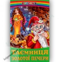 Веселка Таємниця золотої печери Вид-во: Белкар Веселка Таємниця золотої печери Вид-во: Белкар - Наші твори