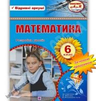 Розробки уроків Математика 6 клас Нова програма До підручника Мерзляка А. Авт: Ензельт О. Вид-во: Підручники і посібники Розробки уроків Математика 6 клас Нова програма До підручника Мерзляка А. Авт: Ензельт О. Вид-во: Підручники і посібники - Методика Математика 6 клас НУШ