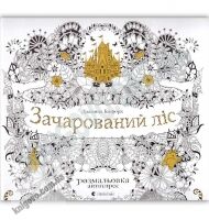 Зачарований ліс Розмальовка антистрес Авт: Джоанна Басфорд Вид: Видавництво Старого Лева - Розмальовки-Антистрес
