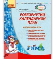 Розгорнутий календарний план Друга молодша група Зима Авт: Ванжа С. Вид-во: Ранок - Мій конспект та клендарний план