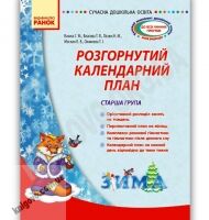 Розгорнутий календарний план Старша група Зима Авт: Ванжа С. Вид-во: Ранок - Мій конспект та клендарний план