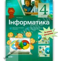 Мій конспект Інформатика 4 клас Нова програма Авт: Банник М. Вид-во: Основа