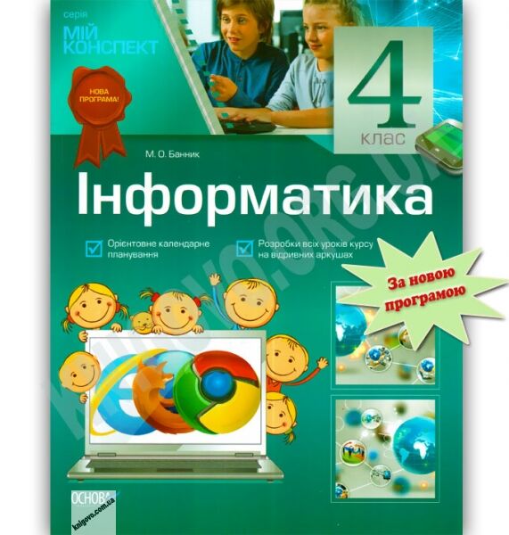 Мій конспект Інформатика 4 клас Нова програма Авт: Банник М. Вид-во: Основа - фото 1