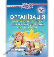Організація освітнього процесу від вересня до травня 5-й рік життя Авт: Щербак А. Вид-во: Основа Організація освітнього процесу від вересня до травня 5-й рік життя Авт: Щербак А. Вид-во: Основа - Вихователю ДНЗ