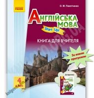 Книга для вчителя Англійська мова Start Up 4 клас Нова програма Авт: Павліченко О. Від-во: Ранок Книга для вчителя Англійська мова Start Up 4 клас Нова програма Авт: Павліченко О. Від-во: Ранок - Методика для вчителя 4 клас НУШ