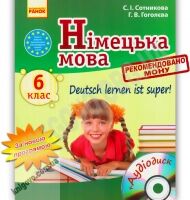 Підручник Німецька мова 6 клас Нова програма Deutsch lernen ist super Авт: Сотникова С. Гоголєва Г. Вид-во: Ранок - Німецька мова 6 клас НУШ