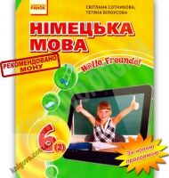Підручник Німецька мова 6 клас 2 рік навчання Нова програма Hallo, Freunde Авт: Сотникова С. Білоусова Т. Вид-во: Ранок - Німецька мова 6 клас НУШ