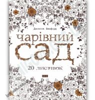 Чарівний сад 20 листівок Авт: Басфорд Дж. Вид-во: Видавництво Старого Лева - Розмальовки-Антистрес